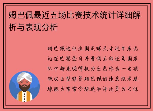 姆巴佩最近五场比赛技术统计详细解析与表现分析
