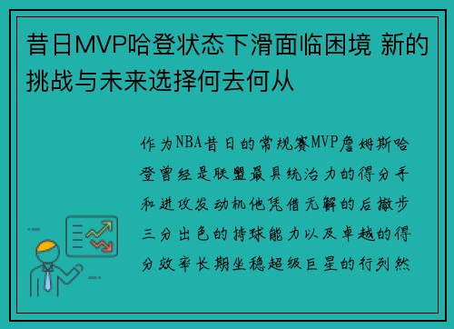 昔日MVP哈登状态下滑面临困境 新的挑战与未来选择何去何从