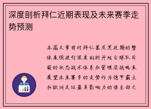 深度剖析拜仁近期表现及未来赛季走势预测