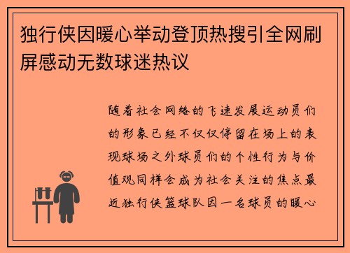 独行侠因暖心举动登顶热搜引全网刷屏感动无数球迷热议