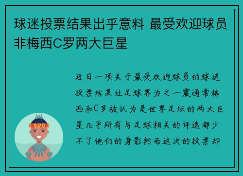 球迷投票结果出乎意料 最受欢迎球员非梅西C罗两大巨星