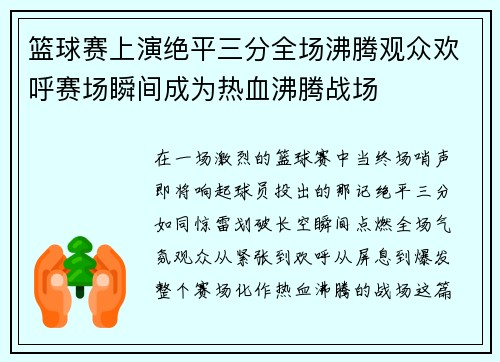 篮球赛上演绝平三分全场沸腾观众欢呼赛场瞬间成为热血沸腾战场