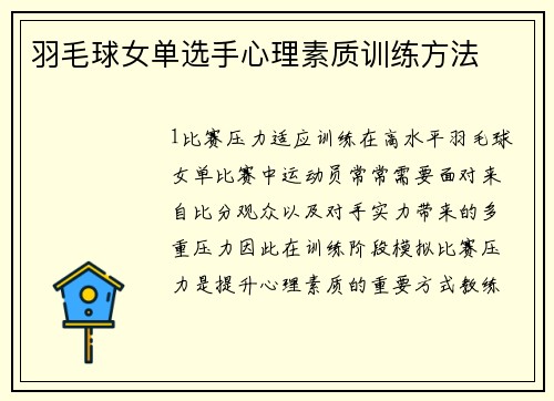羽毛球女单选手心理素质训练方法