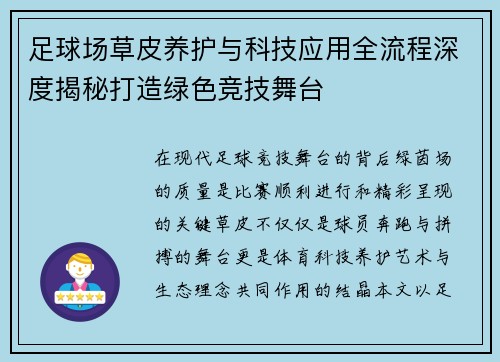 足球场草皮养护与科技应用全流程深度揭秘打造绿色竞技舞台