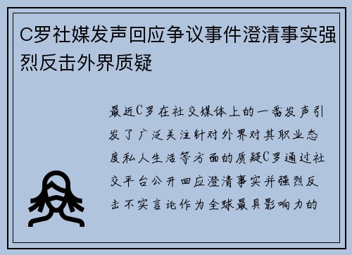 C罗社媒发声回应争议事件澄清事实强烈反击外界质疑