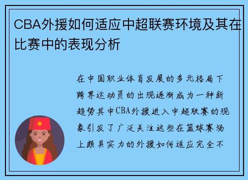 CBA外援如何适应中超联赛环境及其在比赛中的表现分析