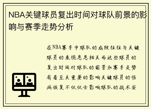 NBA关键球员复出时间对球队前景的影响与赛季走势分析 NBA关键球员复出时间对球队前景的影响与赛季走势分析