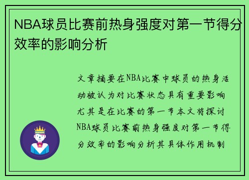 NBA球员比赛前热身强度对第一节得分效率的影响分析 NBA球员比赛前热身强度对第一节得分效率的影响分析