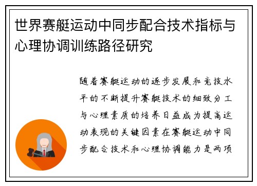 世界赛艇运动中同步配合技术指标与心理协调训练路径研究