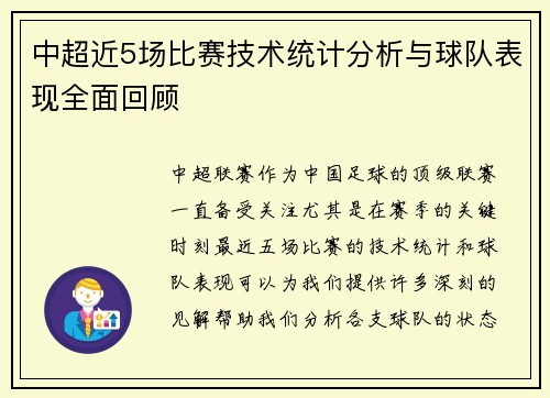 中超近5场比赛技术统计分析与球队表现全面回顾 中超近5场比赛技术统计分析与球队表现全面回顾