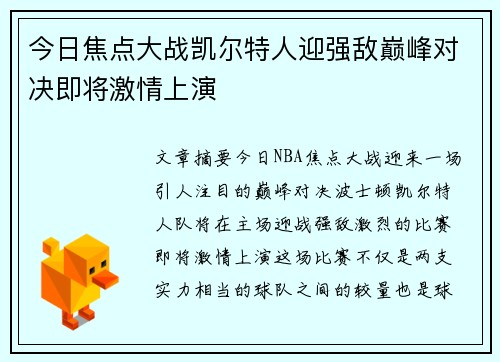 今日焦点大战凯尔特人迎强敌巅峰对决即将激情上演 今日焦点大战凯尔特人迎强敌巅峰对决即将激情上演