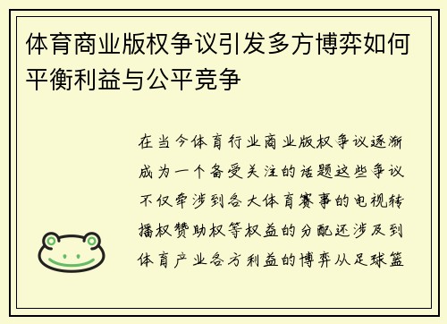 体育商业版权争议引发多方博弈如何平衡利益与公平竞争