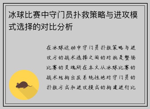 冰球比赛中守门员扑救策略与进攻模式选择的对比分析 冰球比赛中守门员扑救策略与进攻模式选择的对比分析