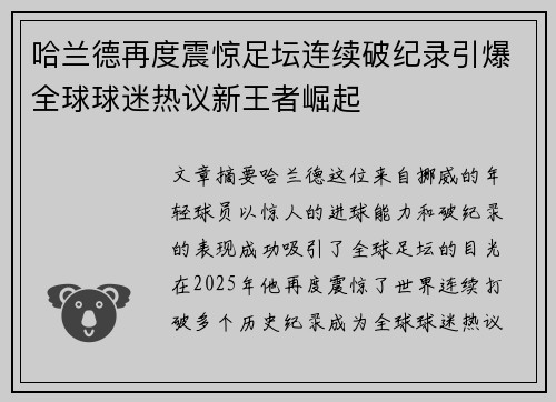 哈兰德再度震惊足坛连续破纪录引爆全球球迷热议新王者崛起